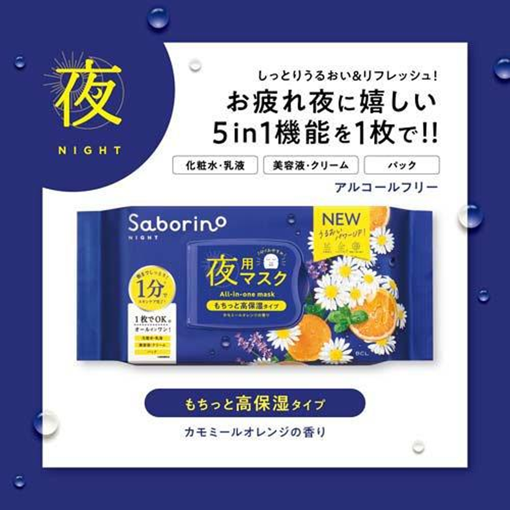 BCL Saborino晚安面膜第二代 经典洋甘菊橙香款 30 片