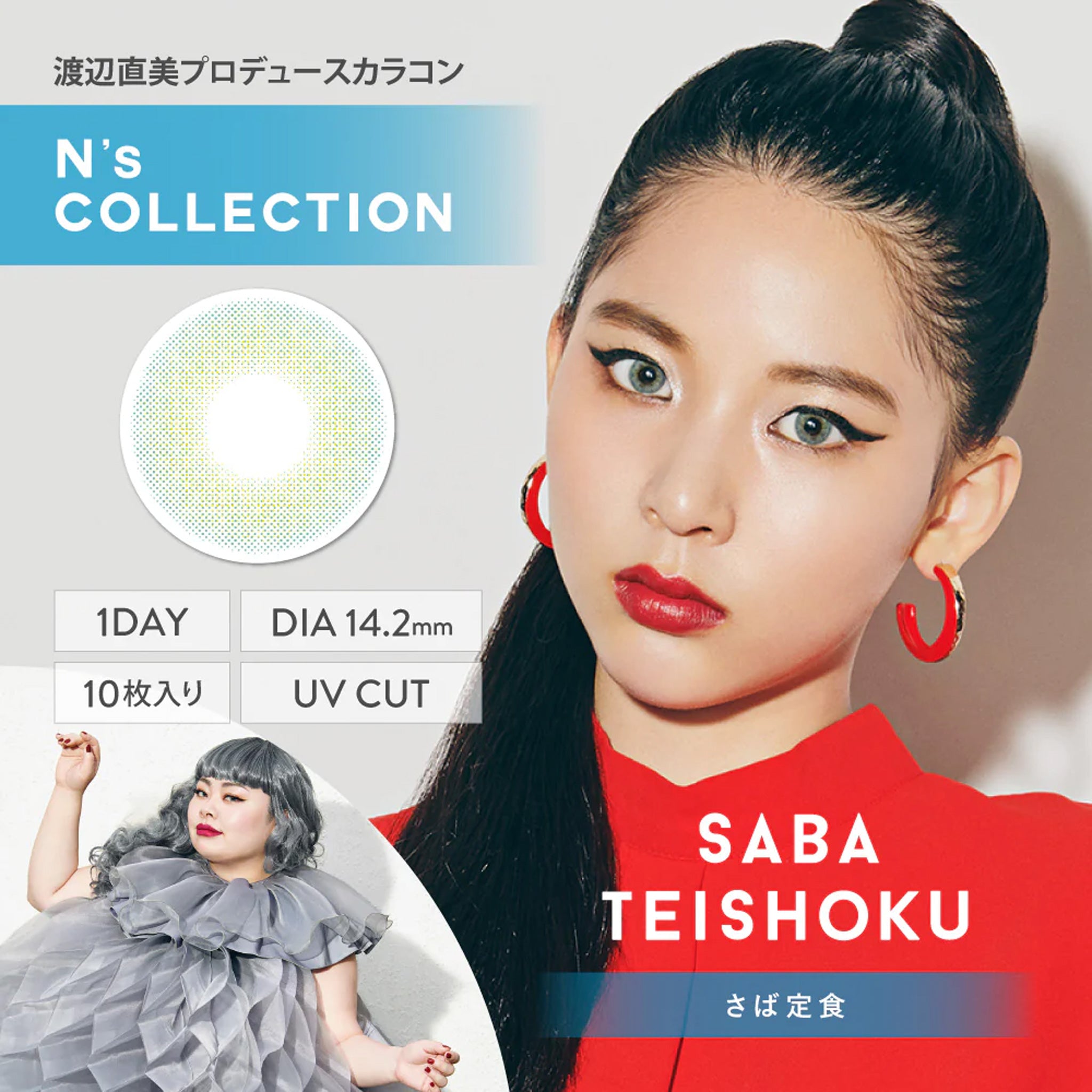 N’s Collection 1Day Contact Lenses-Saba Teishoku 10pcs – LAMOUR Beauty ...